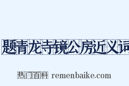 题青龙寺镜公房近义词是什么意思的图片